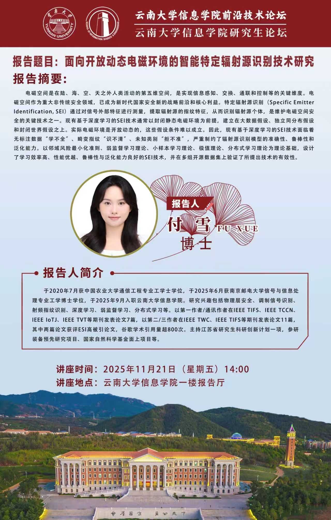 云南大学信息学院前沿技术论坛——面向开放动态电磁环境的智能特定辐射源识别技术研究