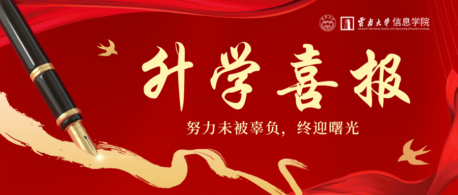喜报｜信息学院2026届本科毕业生升学率创历史新高