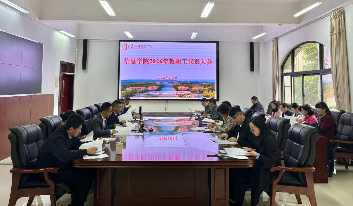 凝聚发展共识 共绘奋进蓝图 ——信息学院召开2026年度教职工代表大会