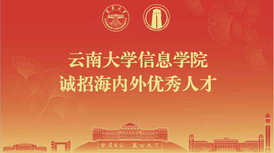 云南大学信息学院诚招海内外优秀人才