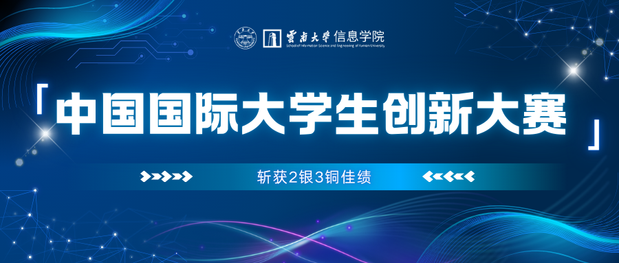 信息学院在中国国际大学生创新大赛（2025）国赛中斩获2银3铜佳绩