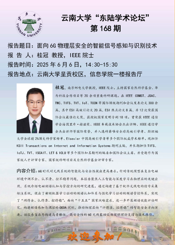 云南大学“东陆学术论坛-面向 6G 物理层安全的智能信号感知与识别技术