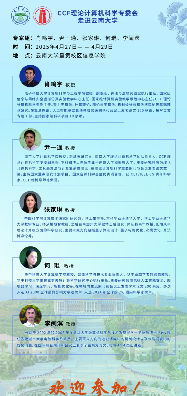 CCF理论计算机科学专委会走进云南大学