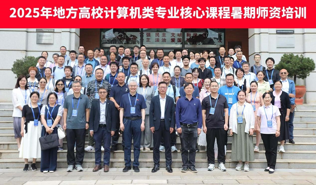 2025年地方高校计算机类专业核心课程暑期师资培训在我院成功举办