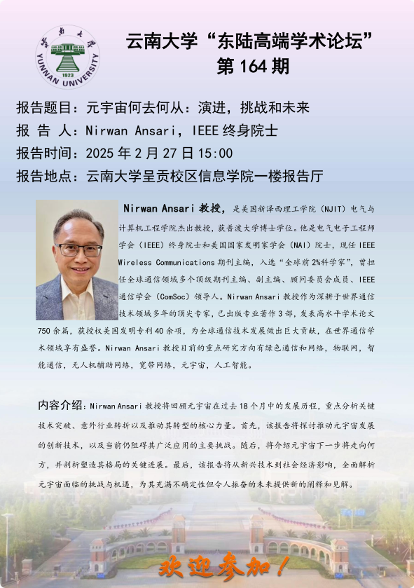 云南大学“东陆高端学术论坛”——元宇宙何去何从:演进，挑战和未来