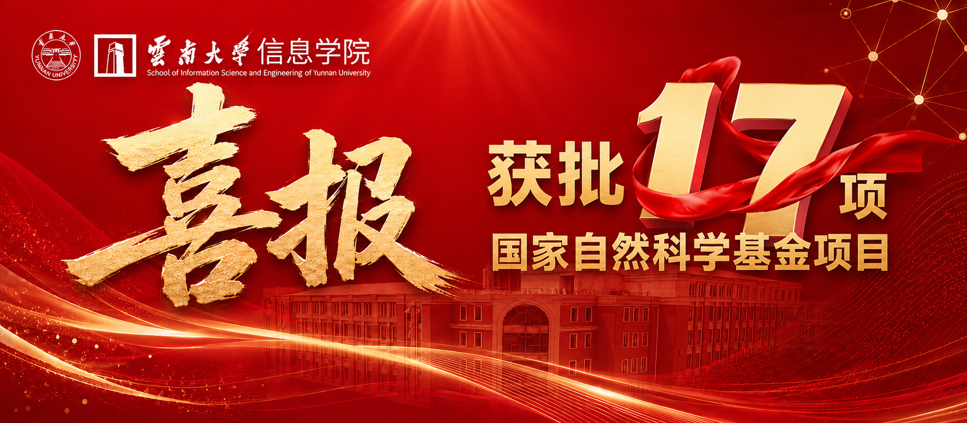 喜报！云南大学信息学院获批17项国家自然科学基金项目